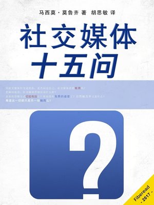 社交媒体十五问 (15 Questions About Social Media) - ebook